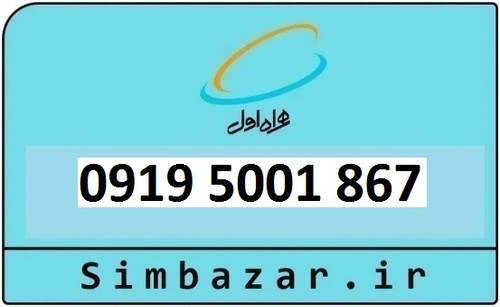 قیمت خرید سیمکارت رند 0919 اعتباری 09195001867 همراه اول