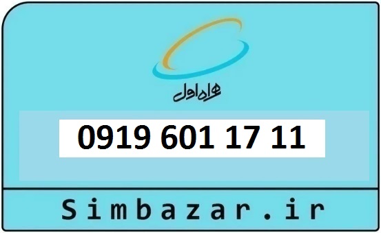 قیمت خرید سیمکارت رند 0919  اعتباری 09196011711 همراه اول
