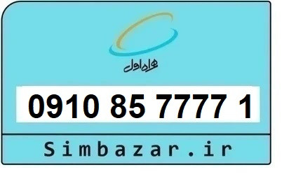 خرید سیم کارت رند و خاص 0910 تخلیه نشده همراه اول 09108577771