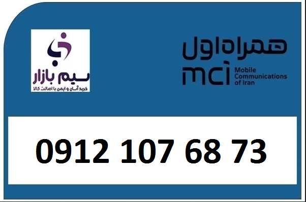 قیمت خرید 0912 کد 1 کارکرده 09121076873