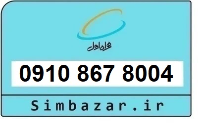 خرید سیم کارت رند و خاص تخلیه نشده 0910 همراه اول  09108678004