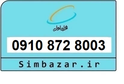 خرید سیم کارت رند و خاص 0910 تخلیه نشده همراه اول  09108728003