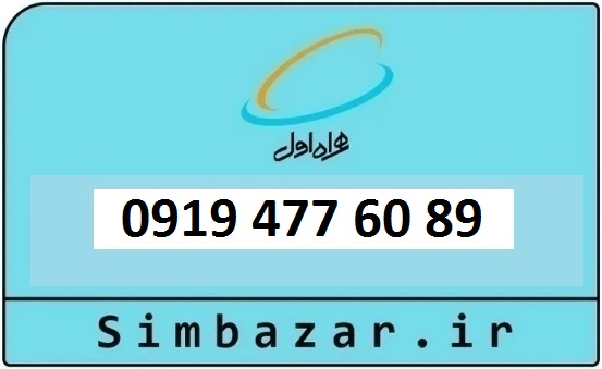 قیمت خرید 0919 سیمکارت اعتباری 09194776089 همراه اول