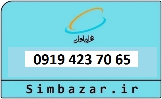 قیمت خرید 0919 سیمکارت اعتباری 09194237065 همراه اول