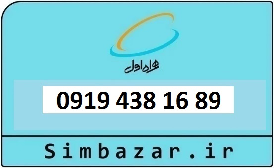 قیمت خرید 0919 سیمکارت اعتباری 09194381689 همراه اول