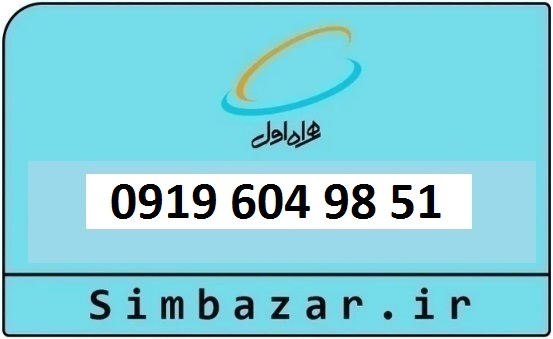 قیمت خرید 0919 سیمکارت اعتباری 09196049851 همراه اول