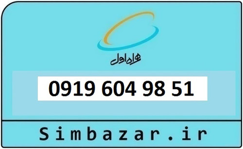 قیمت خرید 0919 سیمکارت اعتباری 09196049851 همراه اول
