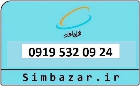 قیمت خرید 0919 سیمکارت اعتباری 09195320924 همراه اول