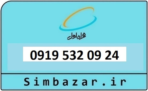قیمت خرید 0919 سیمکارت اعتباری 09195320924 همراه اول