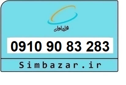 خرید سیم کارت رند و خاص 0910 دائمی همراه اول 09109083283