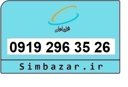 خرید سیم کارت  0919 کد 2 ارزان قیمت همراه اول 09192963526