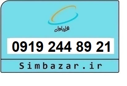 خرید سیم کارت  0919 کد 2 ارزان قیمت همراه اول 09192448921
