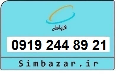 خرید سیم کارت 0919 کد 2 ارزان قیمت همراه اول 09192448921