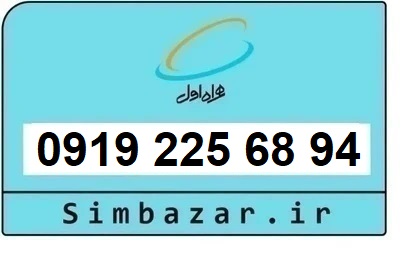 خرید سیم کارت  0919 کد 2 ارزان قیمت همراه اول 09192256894