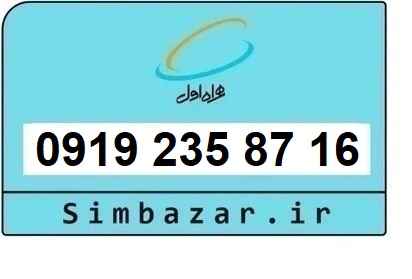 خرید سیم کارت  0919 کد 2 ارزان قیمت همراه اول 09192358716