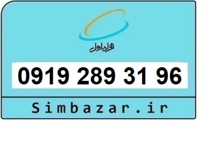 خرید سیم کارت  0919 کد 2 ارزان قیمت همراه اول 09192893196