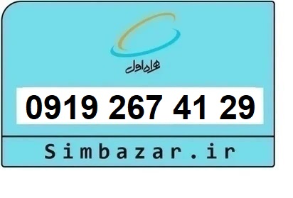 خرید سیم کارت  0919 کد 2 ارزان قیمت همراه اول 09192674129