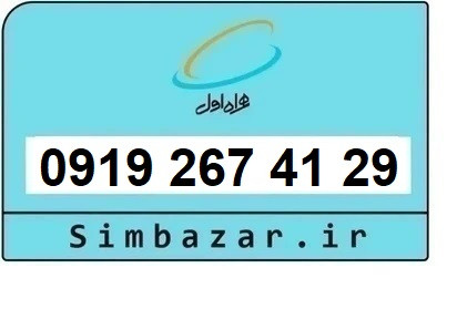 خرید سیم کارت 0919 کد 2 ارزان قیمت همراه اول 09192674129