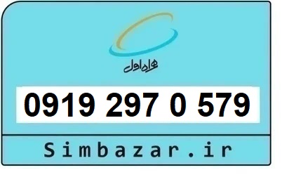 خرید سیم کارت  0919 کد 2 ارزان قیمت همراه اول 09192970579