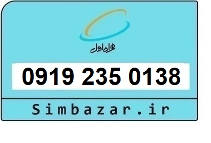 خرید و قیمت سیم کارت  0919 کد 2 ارزان قیمت همراه اول 09192350138