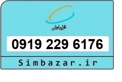 خرید و قیمت سیم کارت 0919 کد 2 ارزان قیمت همراه اول 09192296176