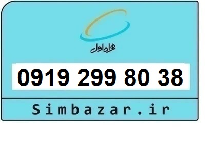 خرید و قیمت سیم کارت  0919 کد 2 ارزان قیمت همراه اول 09192998038