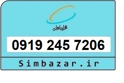 خرید و قیمت سیم کارت 0919 کد 2 ارزان قیمت همراه اول 09192457206