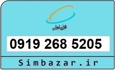 خرید و قیمت سیم کارت  0919 کد 2 ارزان قیمت همراه اول 09192685205