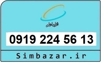 خرید و قیمت سیم کارت 0919 کد 2 ارزان قیمت همراه اول 09192245613