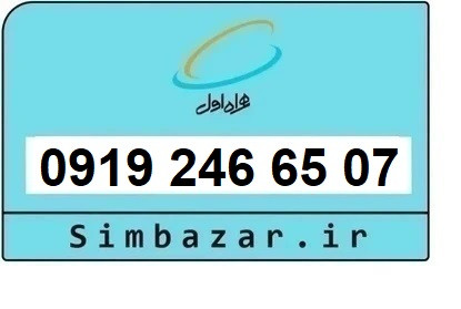 خرید و قیمت سیم کارت 0919 کد 2 ارزان قیمت همراه اول 09192466507