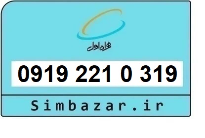 خرید و قیمت سیم کارت  0919 کد 2 ارزان قیمت همراه اول 09192210319