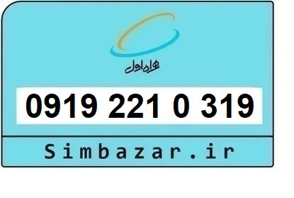 خرید و قیمت سیم کارت 0919 کد 2 ارزان قیمت همراه اول 09192210319