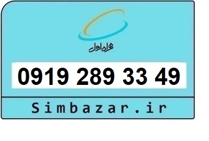 خرید و قیمت سیم کارت  0919 کد 2 ارزان قیمت همراه اول 09192893349