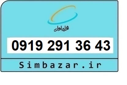 خرید و قیمت سیم کارت 0919 کد 2 ارزان قیمت همراه اول 09192913643
