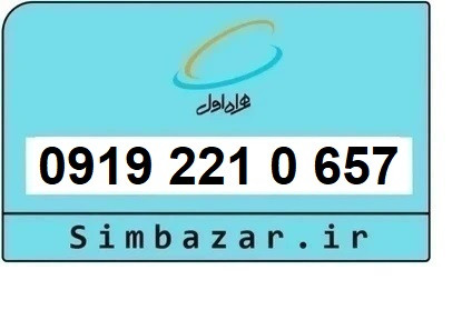 خرید و قیمت سیم کارت 0919 کد 2 ارزان قیمت همراه اول 09192210657