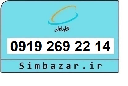 خرید و قیمت سیم کارت  0919 کد 2 ارزان قیمت همراه اول 09192692214