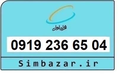 خرید و قیمت سیم کارت  0919 کد 2 ارزان قیمت همراه اول 09192366504