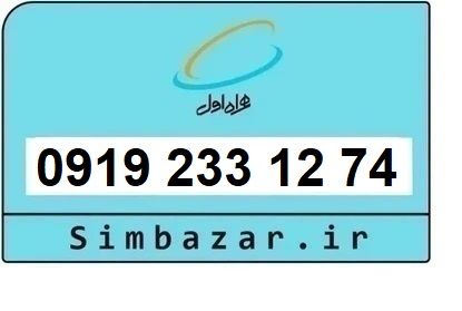 خرید و قیمت سیم کارت  0919 کد 2 ارزان قیمت همراه اول 09192331274