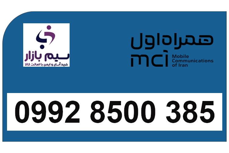 خرید سیم کارت اعتباری رند همراه اول 09928500385