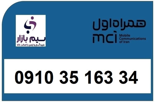 خرید سیم کارت دائمی 0910 همراه اول 09103516334
