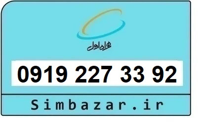 خرید و قیمت سیم کارت 0919 کد 2 ارزان قیمت همراه اول 9192273392