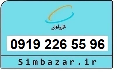 خرید و قیمت سیم کارت  0919 کد 2 ارزان قیمت همراه اول 09192265596