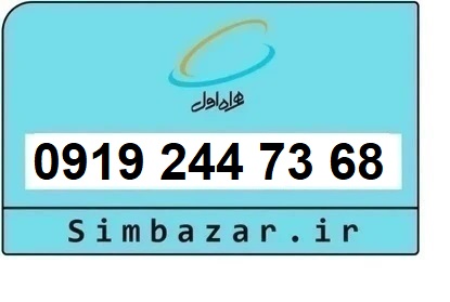 خرید و قیمت سیم کارت  0919 کد 2 ارزان قیمت همراه اول 09192447368