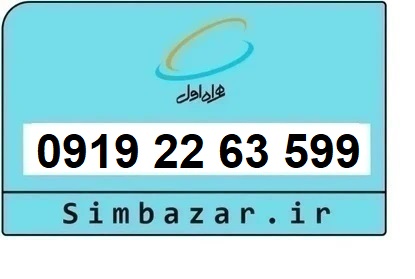 خرید و قیمت سیم کارت  0919 کد 2 ارزان قیمت همراه اول 09192263599