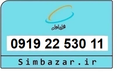 خرید و قیمت سیم کارت  0919 کد 2 ارزان قیمت همراه اول 09192253011