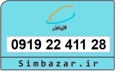 خرید و قیمت سیم کارت  0919 کد 2 ارزان قیمت همراه اول 09192241128