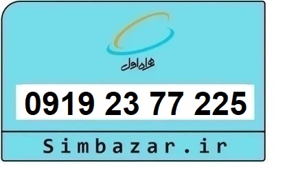 خرید و قیمت سیم کارت  0919 کد 2 ارزان قیمت همراه اول 09192377225