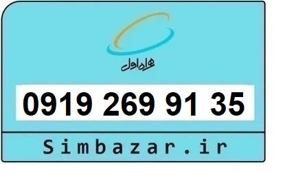 خرید و قیمت سیم کارت  0919 کد 2 ارزان قیمت همراه اول 09192699135
