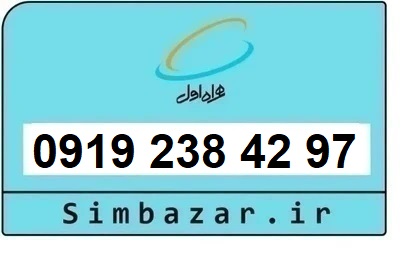 خرید و قیمت سیم کارت  0919 کد 2 ارزان قیمت همراه اول 09192384297