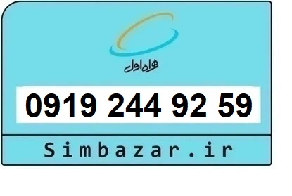 خرید و قیمت سیم کارت  0919 کد 2 ارزان قیمت همراه اول 09192449259